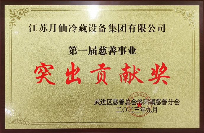 第一屆慈善事業(yè)突出貢獻(xiàn)獎