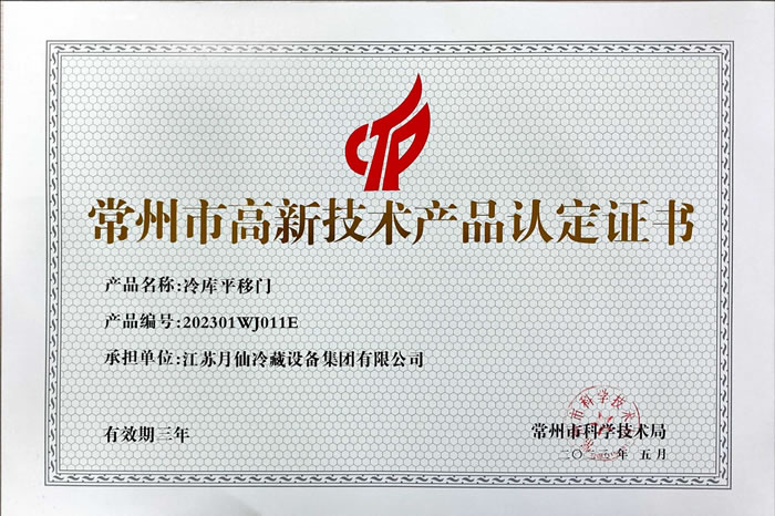 高新技術(shù)產(chǎn)品認(rèn)定證書-冷庫平移門